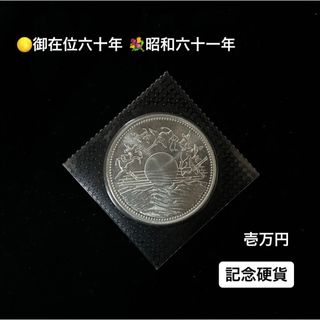 日本国　御在位六十年　昭和六十一年　壱万円(貨幣)