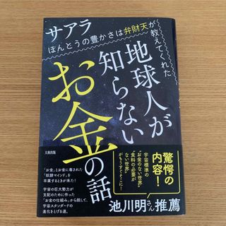 【美品】地球人が知らないお金の話 ほんとうの豊かさは弁財天が教えてくれた サアラ