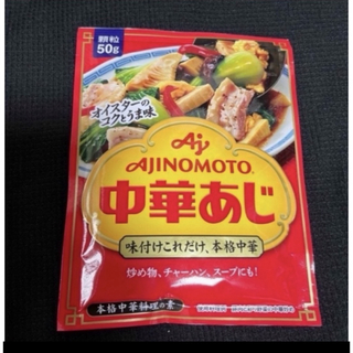 アジノモト(味の素)の味の素●味付けこれだけ、本格中華 中華あじ/顆粒★50g★送料込みクーポン消費(調味料)