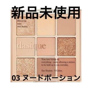 【新品未使用】デイジーク　アイシャドウ　#03 Nude Potion