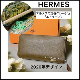 エルメス(Hermes)の【HERMES】人気定番カラーのエトゥープ☆シルバー金具☆アザップ シルクイン(財布)