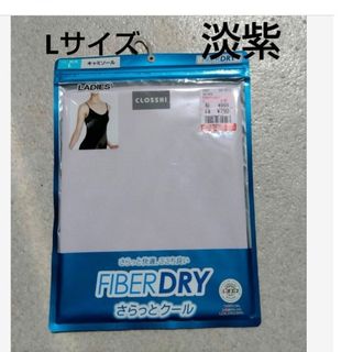 シマムラ(しまむら)の★しまむら FIBERDRY キャミソール　L 　淡紫(その他)