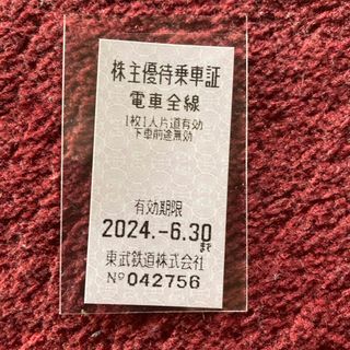 東武鉄道 株主優待 乗車券１枚　有効期限2024年6月30日(鉄道乗車券)