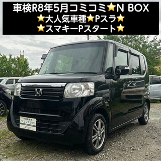 ホンダ - 岐阜市★車検R8年5月★コミコミ★大人気車種★Pスラ★スマキーPスタ★N BOX