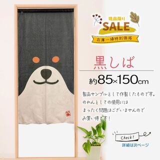 《現品限り》黒柴犬のドアップがインパクト大！【黒しば】85×150cm(のれん)