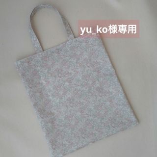 yu_ko様専用〈 リバティ 〉ラミネート・Ａ4フラットトートバッグ(バッグ)