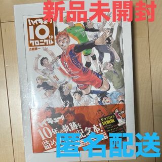 シュウエイシャ(集英社)のハイキュー!!  10th クロニクル グッズ付き　同梱版　新品未開封(趣味/スポーツ/実用)