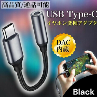 type-c 黒色 イヤホン 変換アダプタ イヤホンジャック USB DAC内蔵