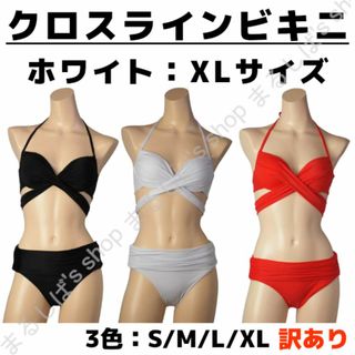 訳あり】クロスラインビキニ ホワイト XLサイズ 水着 ホルターネック 送料無料(水着)