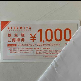 NARUMIYA INTERNATIONAL - ナルミヤインターナショナル　株主優待　商品券　1000円券　1枚