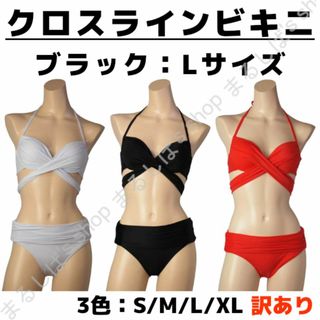 訳あり】クロスラインビキニ ブラック Lサイズ 水着 ホルターネック 送料無料(水着)