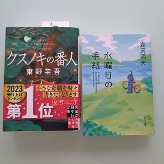 クスノキの番人と水曜日の手紙の2冊