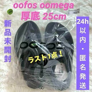 ウーフォス(OOFOS)の【新品未開封】oofos oomega ウーフォス　ウーメガ　黒　25cm(サンダル)