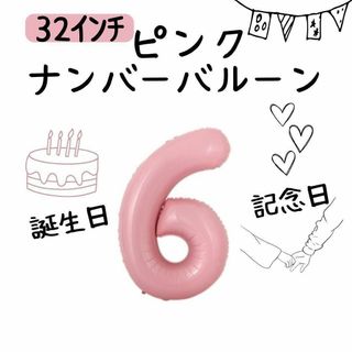 数字　バルーン　ナンバーバルーン　32インチ　誕生日　記念日　誕生日バルーン(その他)