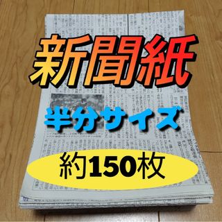 未使用キレイな新聞紙まとめ売り半分サイズ約150枚②