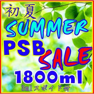 ☀️初夏のSUMMER  SALE  PSB  1800ml&3mlスポイド付