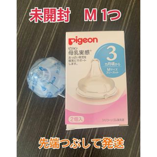 ピジョン(Pigeon)のピジョン　母乳実感　乳首　Mサイズ　未開封(哺乳ビン用乳首)