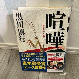 喧嘩(すてごろ)(文学/小説)