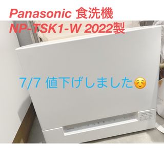 パナソニック(Panasonic)のPanasonic 食洗機 NP-TSK1-W 2022年製(食器洗い機/乾燥機)