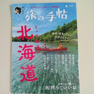 旅の手帖　2024年6月号