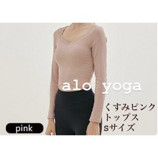 lululemon - ☆新品タグ付☆alo yoga くすみピンクSサイズ☆