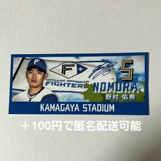 ホッカイドウニホンハムファイターズ(北海道日本ハムファイターズ)の日本ハムファイターズ 野村祐希(応援グッズ)