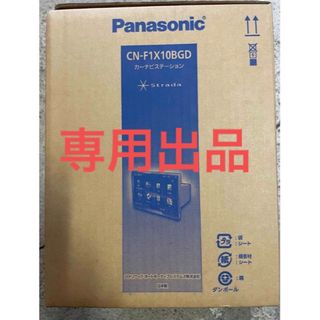 パナソニック(Panasonic)の新品 パナソニック カーナビ CN-F1X10BGD Blu-ray(カーナビ/カーテレビ)