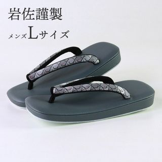 新品・未使用 メンズ草履 岩佐 Lサイズ 高級草履 和装小物(下駄/草履)