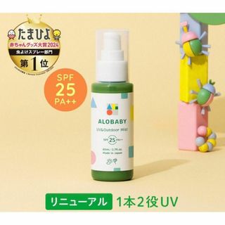 ALOBABY アロベビー UV&アウトドアミスト80mL【新品未開封】(ベビーローション)