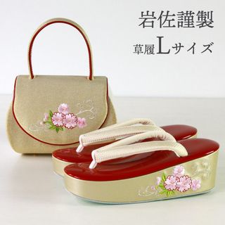 【B品】新品・未使用 草履バッグセット 振袖用 岩佐 Lサイズ 高級 和装小物(下駄/草履)