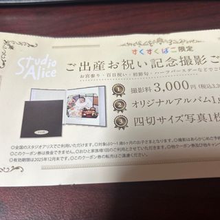 スタジオアリス　すくすくばこ限定出産お祝い記念写真撮影券(アルバム)