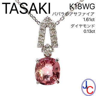 TASAKI - 【JC-4230】TASAKI パパラチアサファイア ダイヤ WG ネックレス