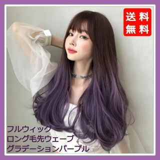 新品 フルウィッグ ロング 毛先ウェーブ グラデ パープル 自然 医療用 かつら(ロングカール)