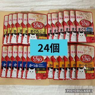 イナバペットフード(いなばペットフード)の②いなば　チャオ　CIAO  40g  4種×各6個=24個(猫)