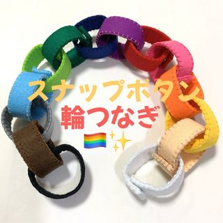 輪つなぎ 14個 スナップボタン(その他)