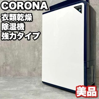 コロナ(コロナ)の美品 コロナ 衣類乾燥除湿機 強力タイプ コンプレッサー方式 梅雨 部屋干し(加湿器/除湿機)