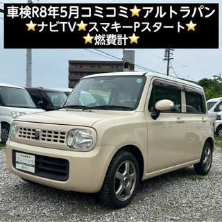 スズキ(スズキ)の岐阜市★車検R8年5月★コミコミ★ナビTV★スマキーPスタート★アルトラパン (車体)