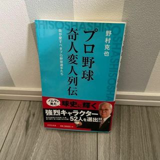 プロ野球奇人変人列伝 我が愛すべきプロ野球選手たち(趣味/スポーツ/実用)