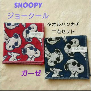 SNOOPY - 二点 SNOOPY スヌーピー ジョークール タオルハンカチ ガーゼハンカチ