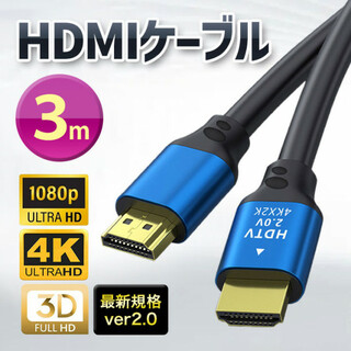高品質HDMI ケーブル 2.0 2K 4K ３m ハイスピード PS4(映像用ケーブル)