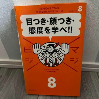 目つき・顔つき・態度を学べ!!(ノンフィクション/教養)