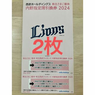 埼玉西武ライオンズ - 西武ホールディングス　株主優待　内野指定席引換券2024    2枚