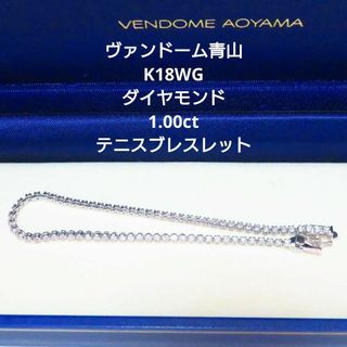 ヴァンドームアオヤマ(Vendome Aoyama)の【ヴァンドーム青山】K18WG ダイヤモンド 計1.00ct テニスブレスレット(ブレスレット/バングル)