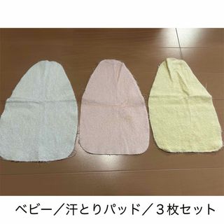 汗とりパッド　赤ちゃん　ベビー　３点セット　保育園