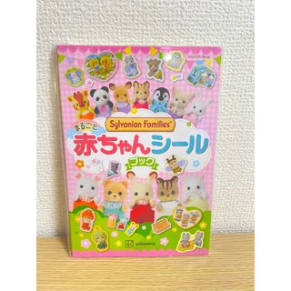 シルバニアファミリー(シルバニアファミリー)の【新品未使用✨】シルバニアファミリー まるごと赤ちゃんシールブック✨(キャラクターグッズ)