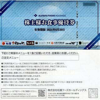 マツヤフーズ(松屋フーズ)の松屋　株主様お食事ご優待券 6/30 5枚 4480円即決(レストラン/食事券)