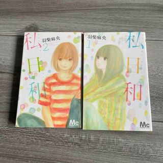 私日和 1〜2巻セット(少女漫画)