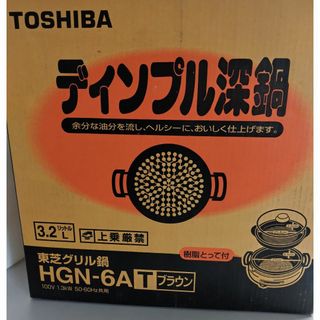 東芝 - 東芝　ディンプル深鍋　HGN-6A