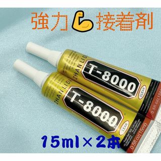 【R3637】T8000　強力接着剤　15ml×2本