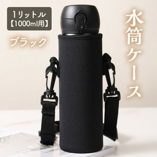 水筒ケース ブラック 水筒カバー キャンプ 学校 1リットル 1000ml用(弁当用品)